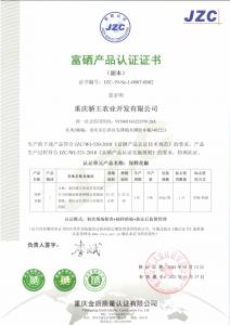 保鮮花椒富硒產(chǎn)品認(rèn)證證書(shū)