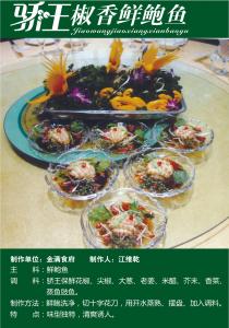 椒香鮮鮑魚(yú)