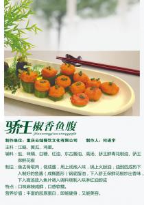 椒香魚(yú)腹