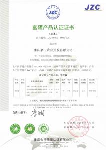 青花椒富硒產(chǎn)品認(rèn)證證書(shū)