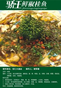 鮮椒桂魚(yú)