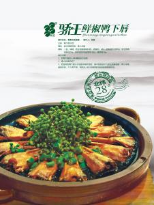 鮮椒鴨下唇